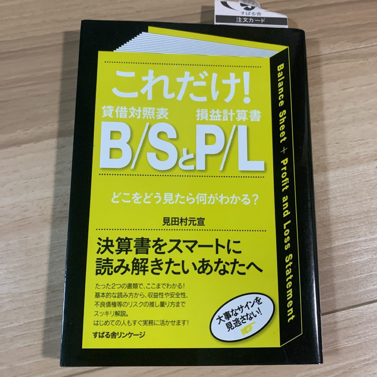 これだけ!B/SとP/L : どこをどう見たら何がわかる?