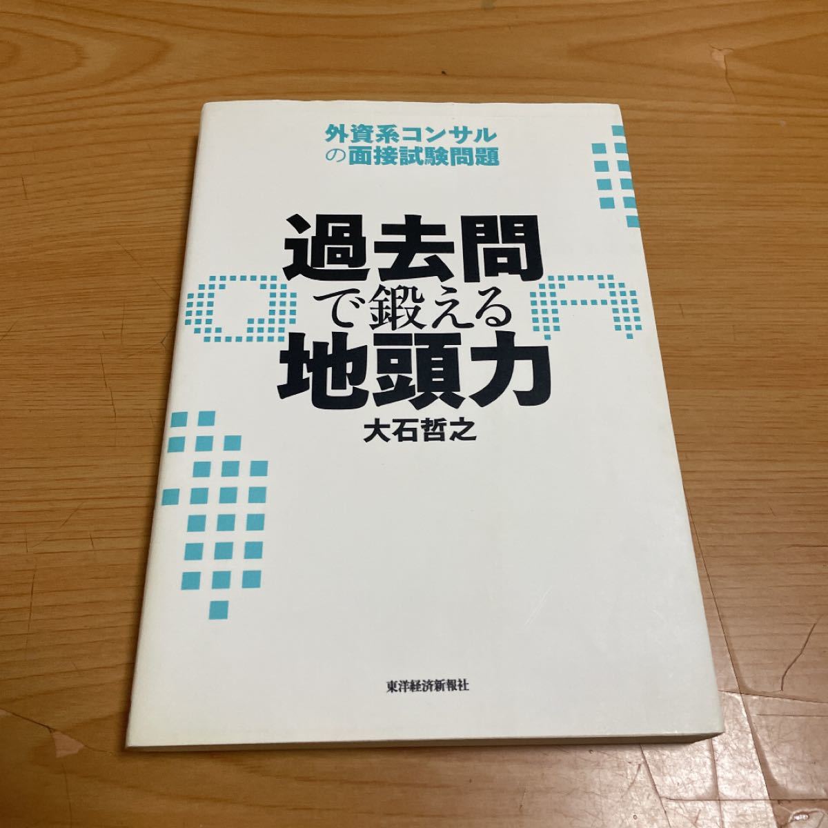 過去問で鍛える地頭力 外資系コンサルの面接試験問題/大石哲之