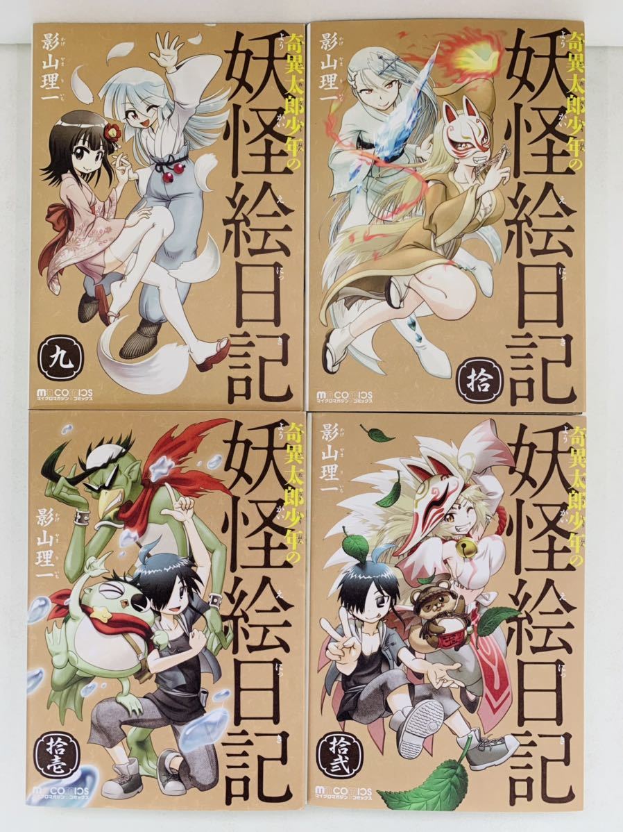 漫画コミック【奇異太郎少年の妖怪絵日記 1-13巻・全巻完結セット】影山理一★マイクロマガジンコミックス☆マイクロマガジン社_画像6