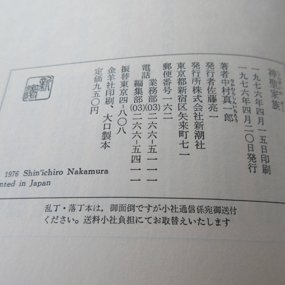 単行本 「神聖家族」 中村真一郎 1976年初版 函 新潮社 美品_画像6