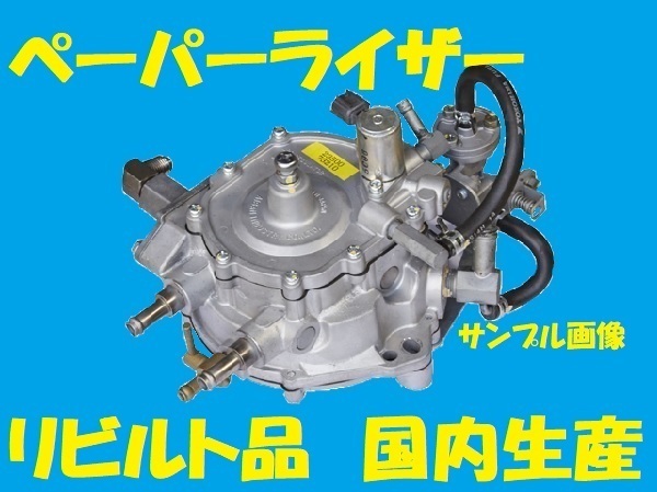 リビルト ペーパーライザー ペーパライザー クラウンコンフォート YXS10 3YPE 23500-73210 コア返却必要 事前適合確認必要