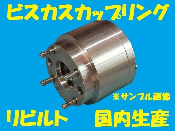 リビルト 　ビスカスカップリング　ノア/ヴォクシー　ZRR75W　3ZRFAE　41303-28012　国内生産　コア返却必要　事前適合確認必要_画像1