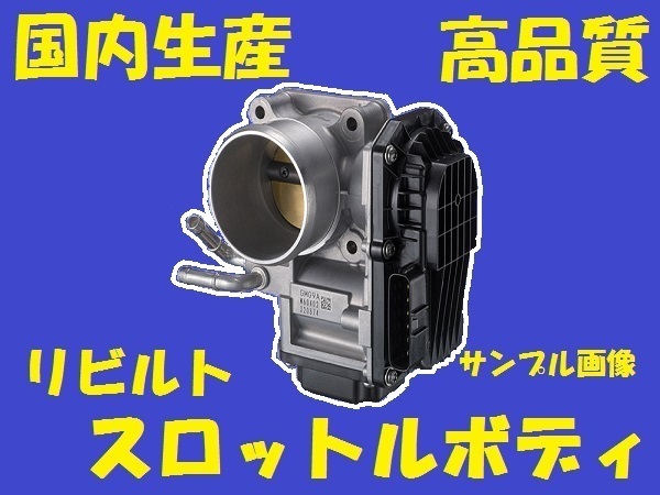 リビルト スロットルボディ　ミラココア　L675S　22210-B2010　国内生産　コア返却必要　適合確認必要　スロットルチャンバー_画像1