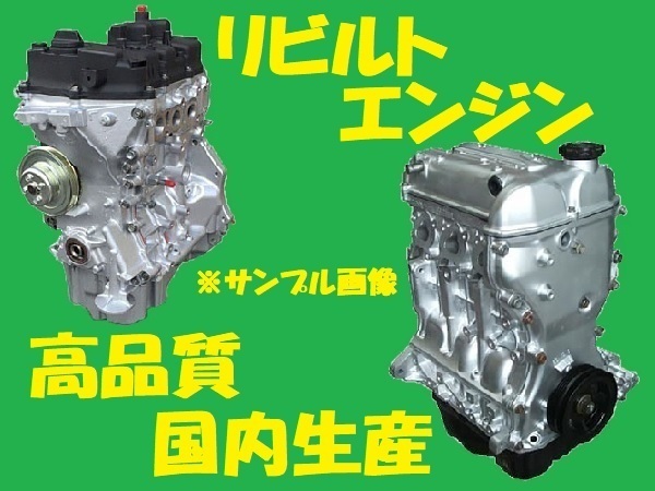 リビルト 　エンジン　プレオ　RA2　EN07Z　10100-KJ790　国内生産　コア返却必要　事前適合確認必要 エンジン本体