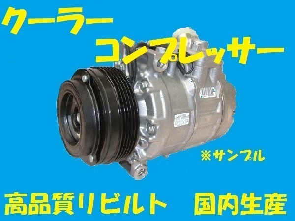 高品質リビルト クーラーコンプレッサー アルト　HA12V/HA12S 95200-76G01　国内生産　コア返却必要　適合確認必要_画像1