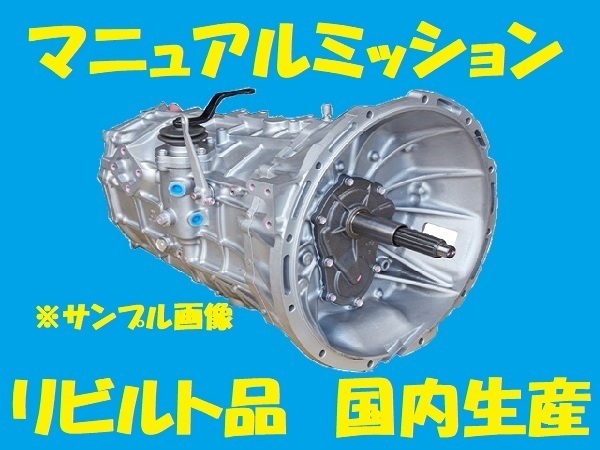 リビルト 　MTミッション　マニュアルミッション　キャリィ　DA64W K6A　MJTS0052　国内生産　コア返却必要　事前適合確認必要_画像1