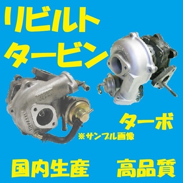 リビルト タービン　ターボ　いすゞギガ　EXD52　6WG1　1-14400-4251 1-14400-3743 49188-01811　国内生産　コア返却必要　適合確認必要_画像1