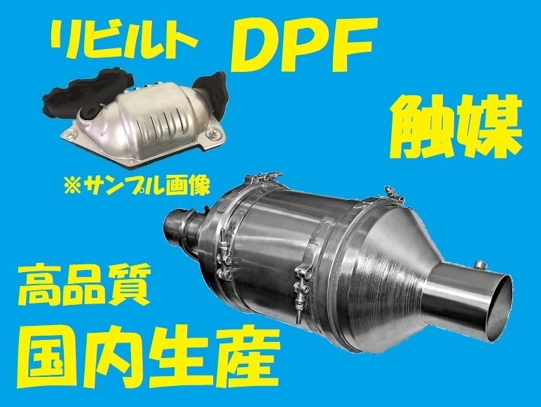 リビルト 　触媒　DPF　キャタライザー　タイタン　LKR81A　1K00-40-780　国内生産　高品質　コア返却必要　適合確認必要_画像1