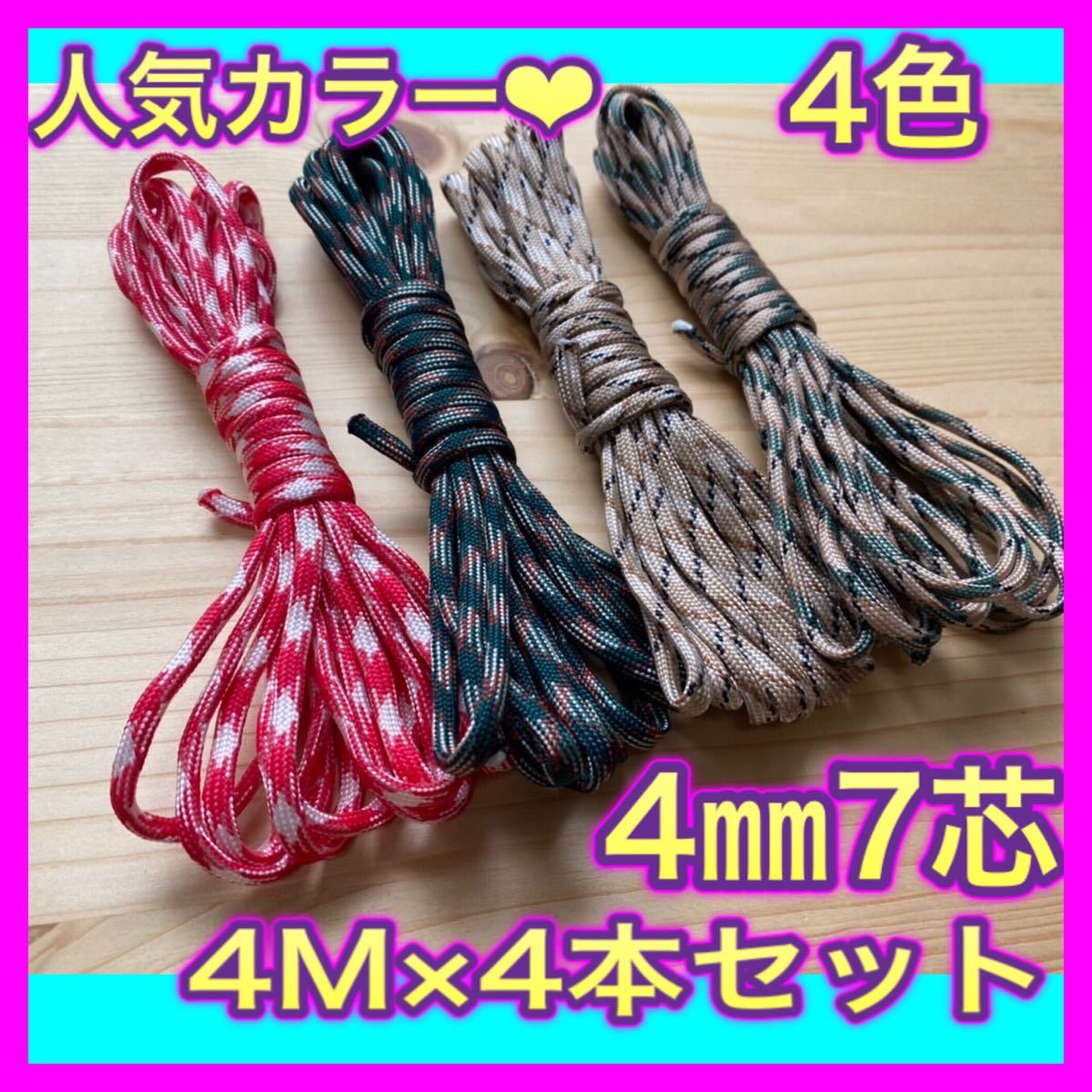 パラコード 48番 33番 4M 2本ずつ アウトドア ハンドメイド ロープ 紐