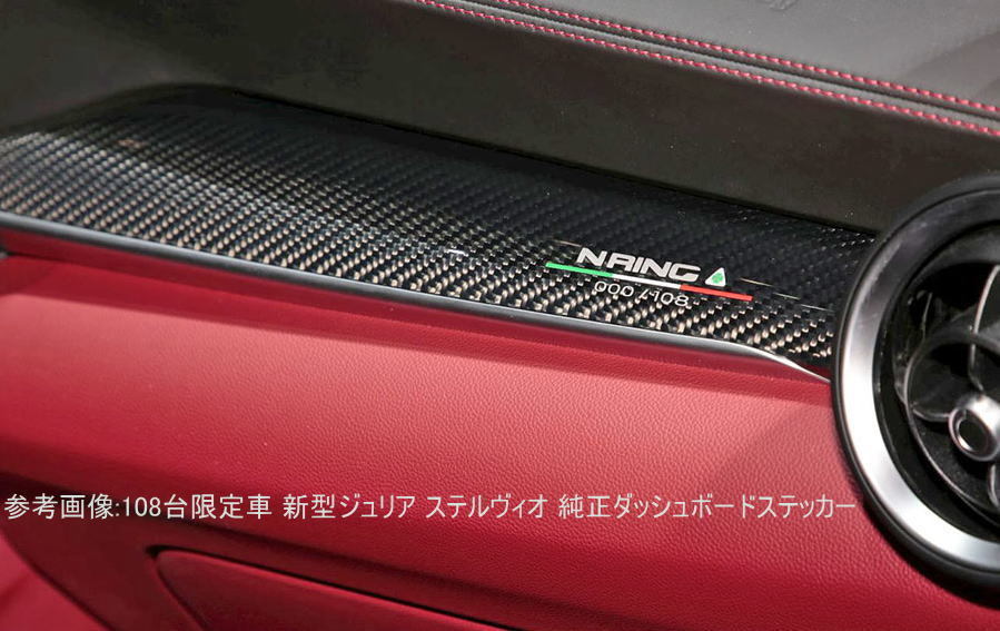 アルファロメオ 新型ジュリア(952) ステルヴィオ 向け ダッシュパネル用 108台限定車「NRING EDITION」タイプステッカー_画像5