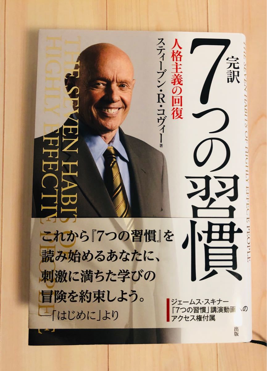 完訳7つの習慣 人格主義の回復