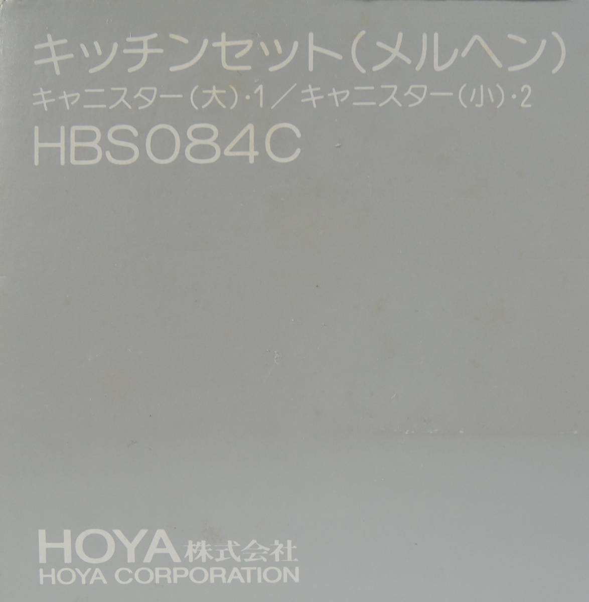 ☆V06　昭和レトロ■HOYA　ホヤ　キッチンセット（メルヘン）　キャニスター/保存容器　3個セット■未使用_画像8