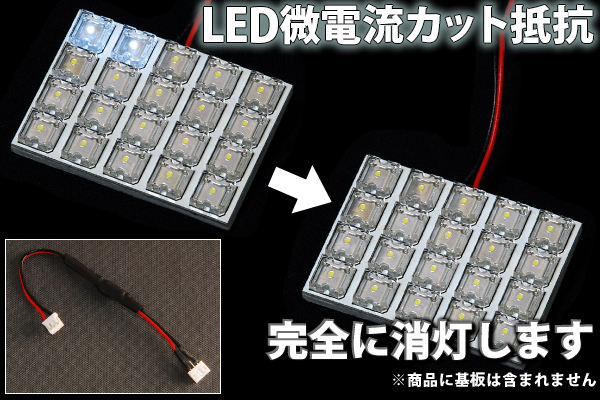 BP#/BP5/BPEレガシィツーリングワゴン LEDルームランプ 微点灯カット ゴースト対策 抵抗_画像2