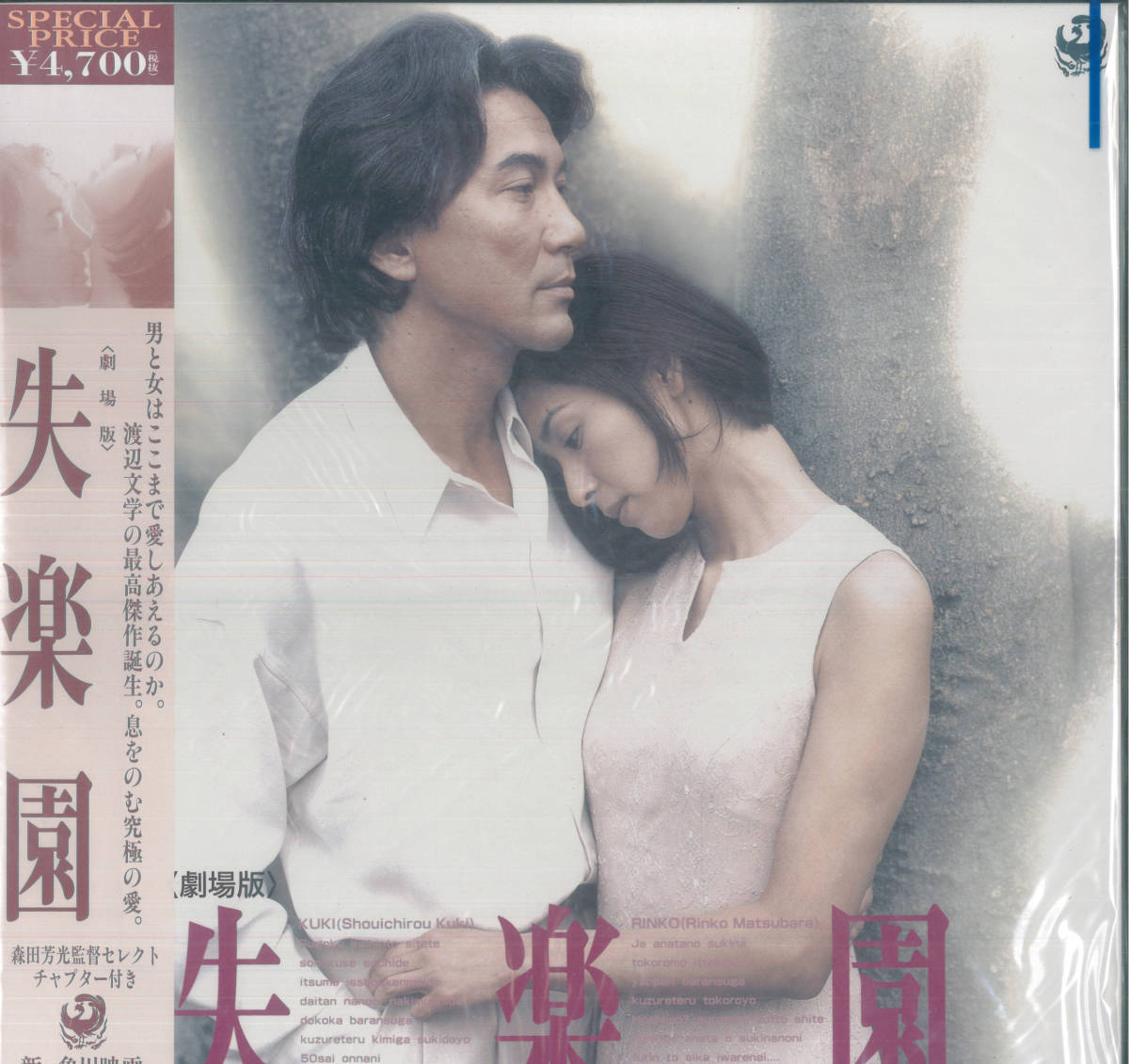 ラッピング不可 Sd5 Ld 失楽園 森田芳光監督作品 役所広司 黒木瞳 Www Thewalldogs