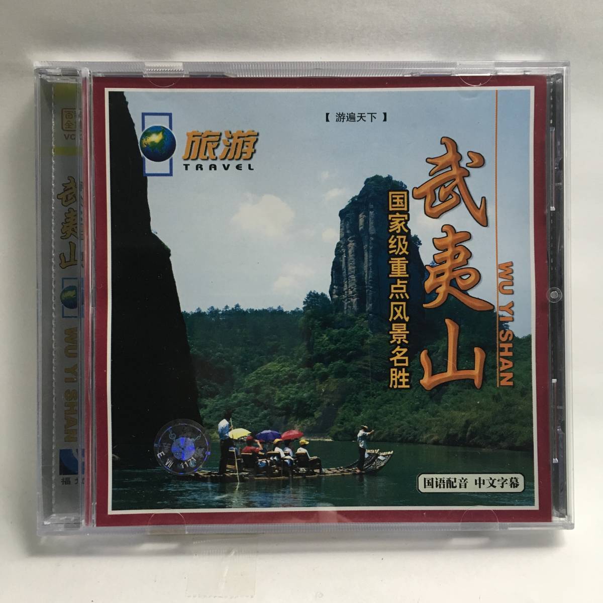 x88 武夷山 [VCD]_画像1
