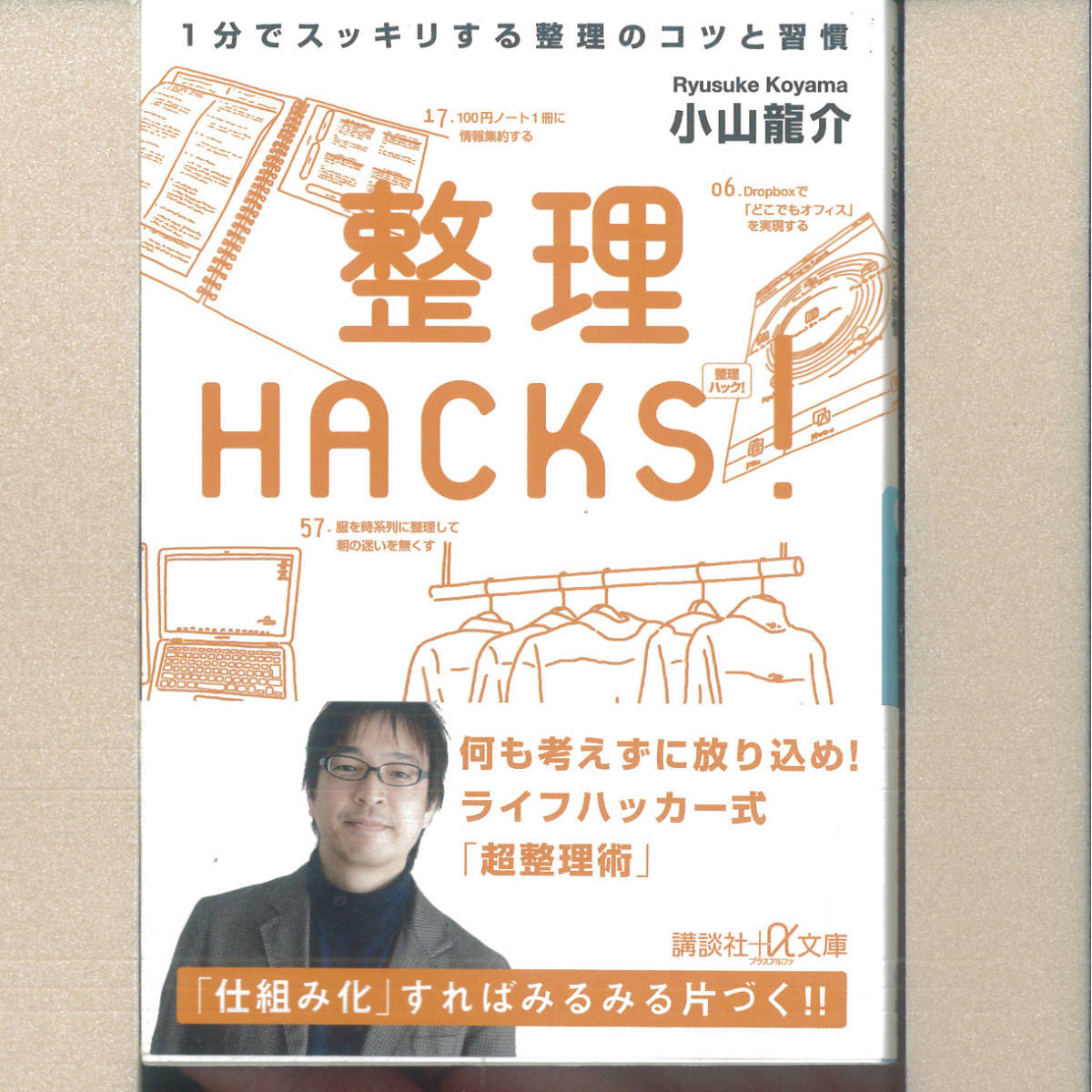 ee17 整理HACKS!──1分でスッキリする整理のコツと習慣 (講談社+α文庫)_画像1