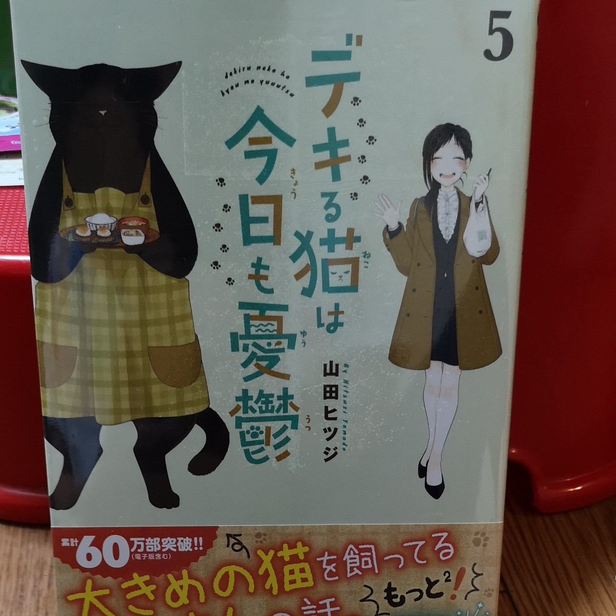 Paypayフリマ デキる猫は今日も憂鬱5巻新品山田ヒツジ
