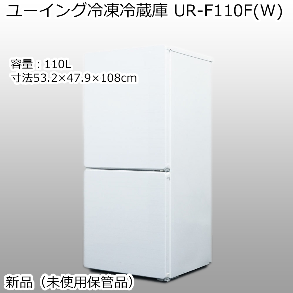 新品 未使用 UING ユーイング 冷凍冷蔵庫 UR-F110F(W) ホワイト 右開き 110L 2ドア 一人暮らし_画像1