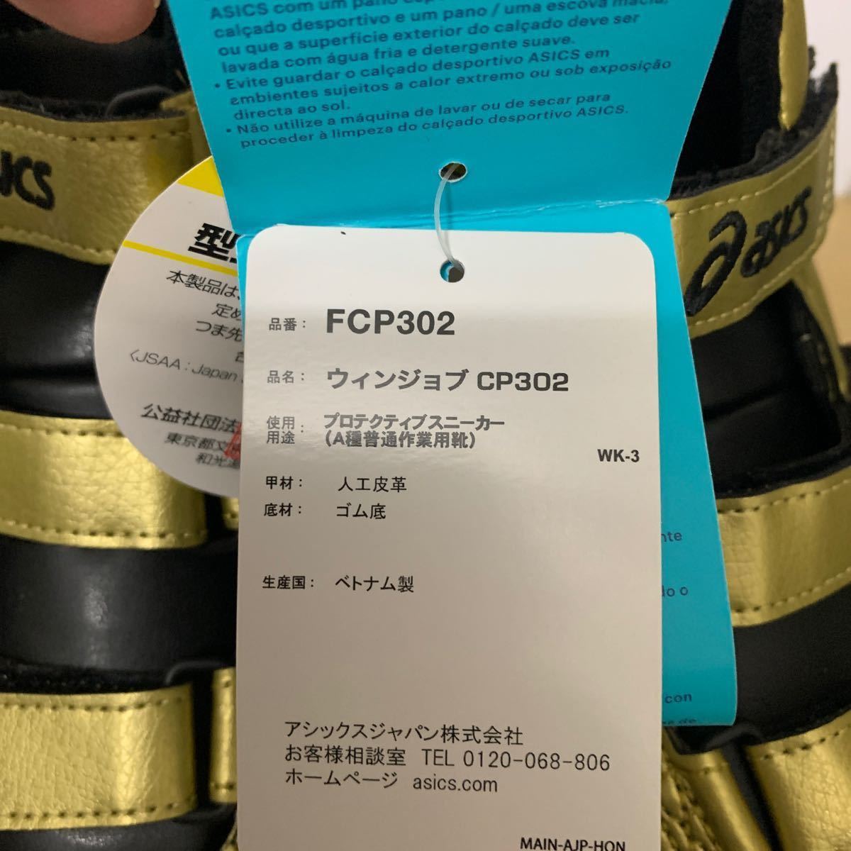 アシックス 安全靴 ウィンジョブ FCP302 ハイカット 未使用