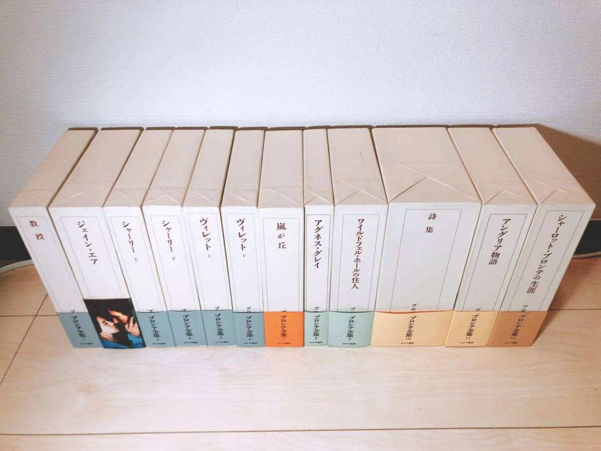 絶版!!未読!! ブロンテ全集 全12巻揃 みすず書房 検:ジェーン 絶版!!未読!! ブロンテ全集 全12巻揃 みすず書房 検:ジェーン