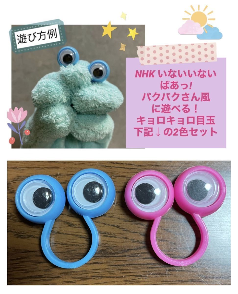 キョロキョロ目玉 おもちゃ 指輪 動眼 パクパクさん パクこさん パペット風に遊べる Nhk いないいないばあっ 赤ちゃん 駄玩具 水色 ピンク ベビー用 売買されたオークション情報 Yahooの商品情報をアーカイブ公開 オークファン Aucfan Com キョロキョロ目玉 おもちゃ 指輪 動眼 パクパクさん パクこさん パペット風に遊べる Nhk いないいないばあっ 赤ちゃん 駄玩具 水色 ピンク ベビー用 売買されたオークション情報 Yahooの商品情報をアーカイブ公開 オークファン Aucfan Com