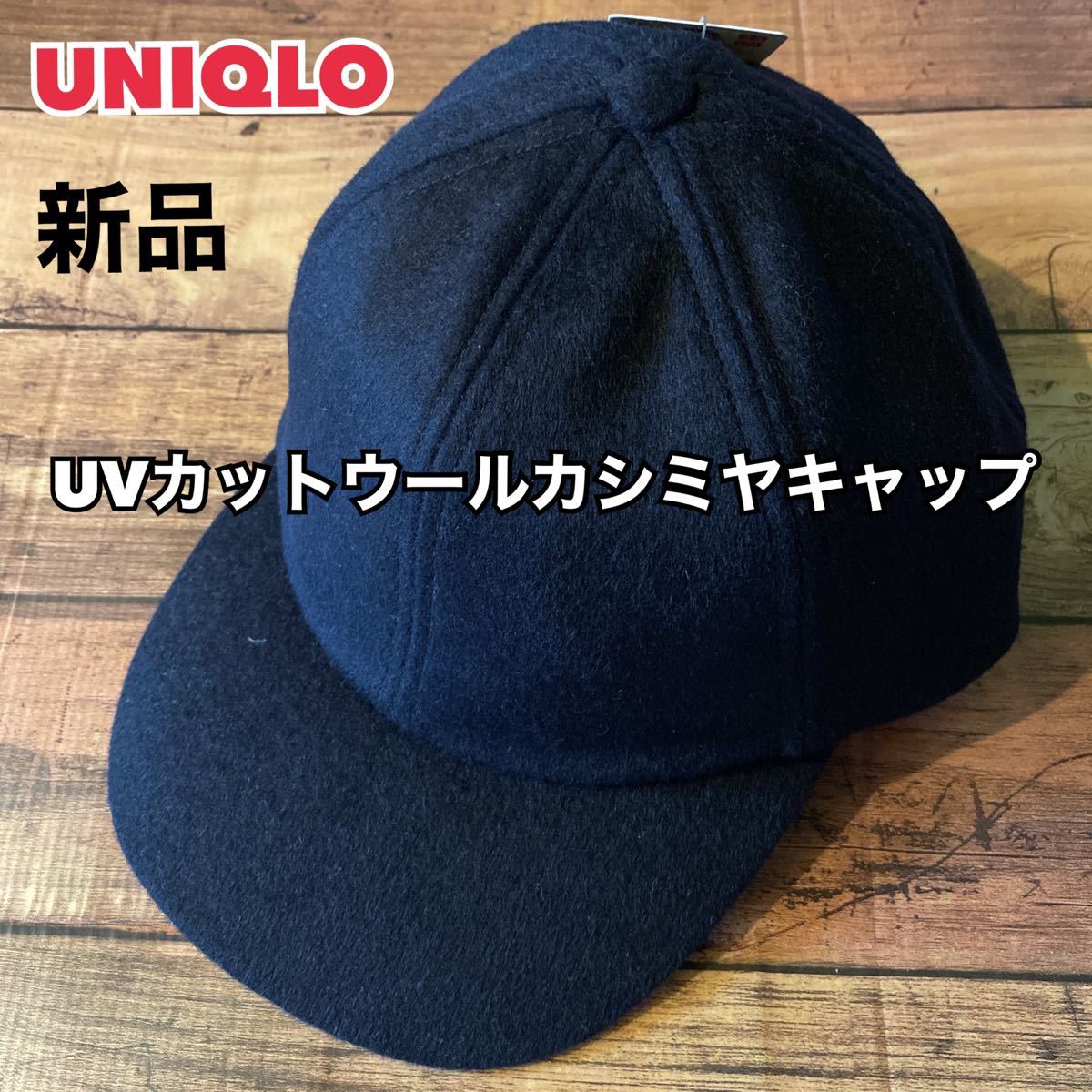 UNIQLO UVカットウールカシミヤキャップ - 帽子