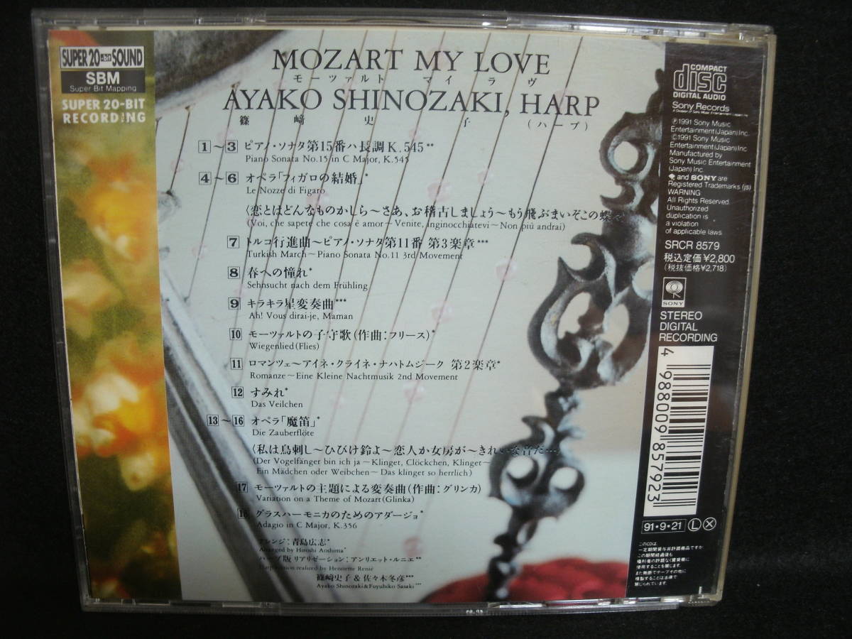【中古CD】 MOZART MY LOVE / モーツァルト・マイ・ラヴ / 篠崎史子 / AYAKO SHINOZAKI / HARP_画像2