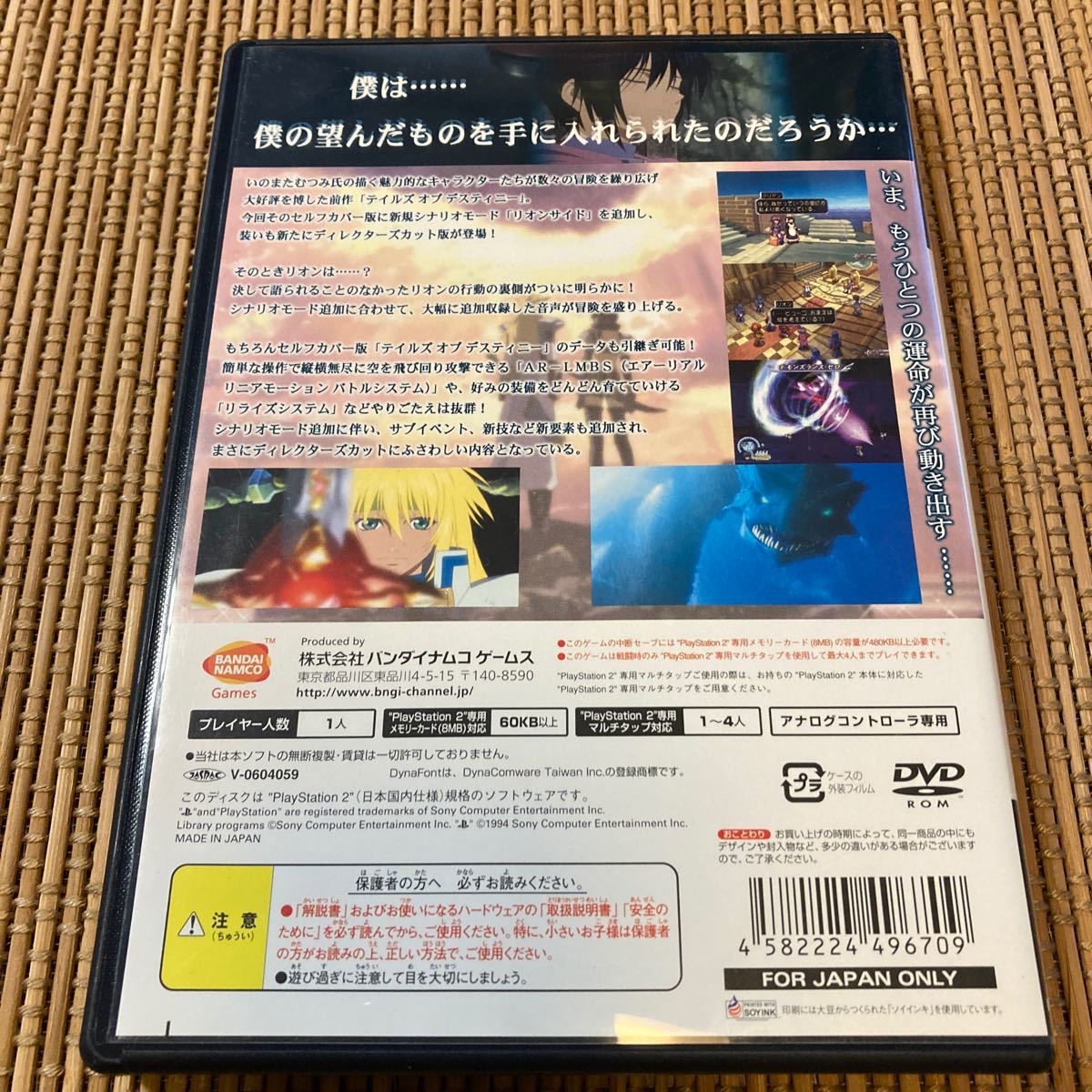 【PS2】ティルズ オブ デスティニー ディレクターズカット，ディスティニー２のセット