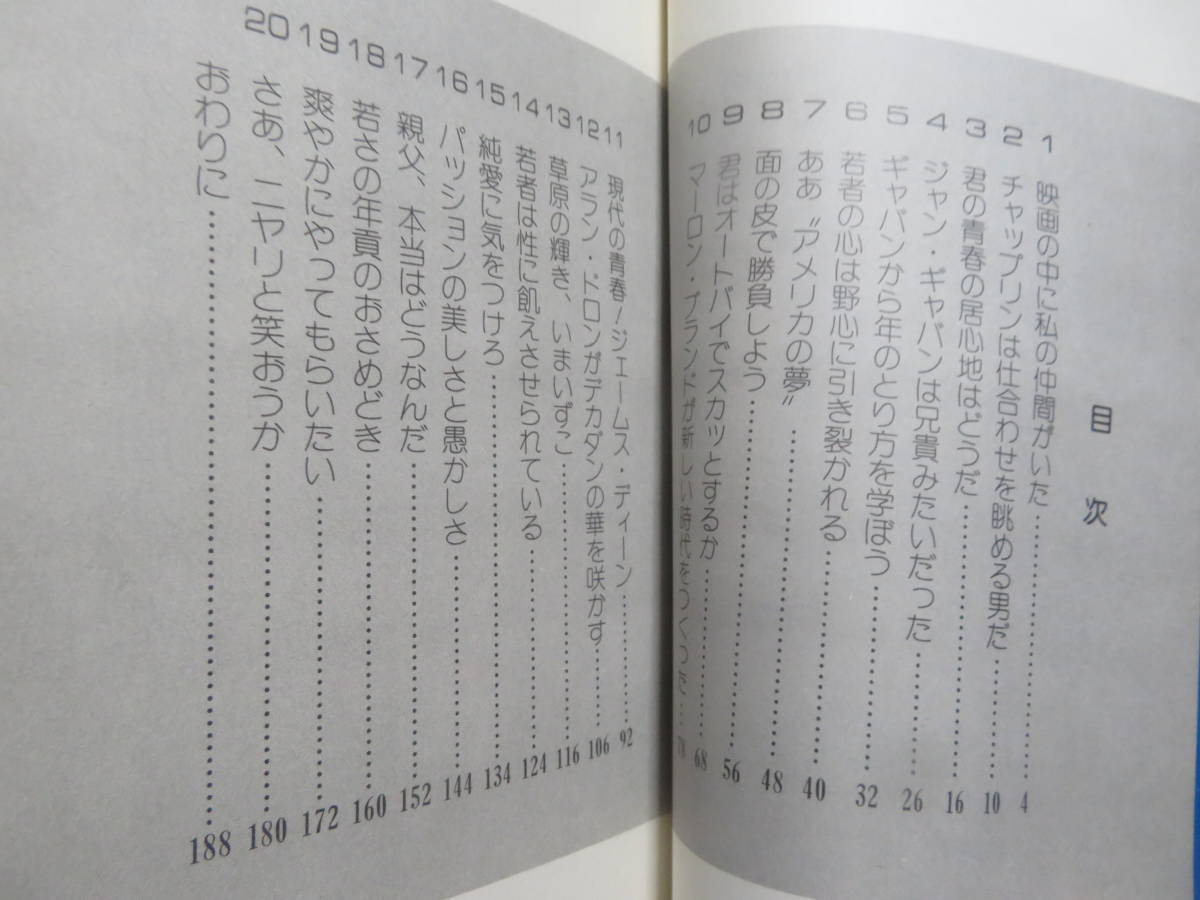 映画・青春・人生　　　佐藤忠男　　　近代映画社　1978年　初版　　チヤップリン　ジャン・ギャバン　マーロン・ブランド　アラン・ドロン_画像2