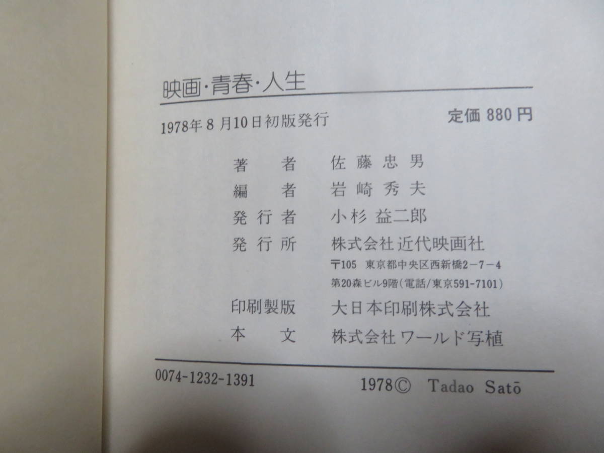 映画・青春・人生　　　佐藤忠男　　　近代映画社　1978年　初版　　チヤップリン　ジャン・ギャバン　マーロン・ブランド　アラン・ドロン_画像6