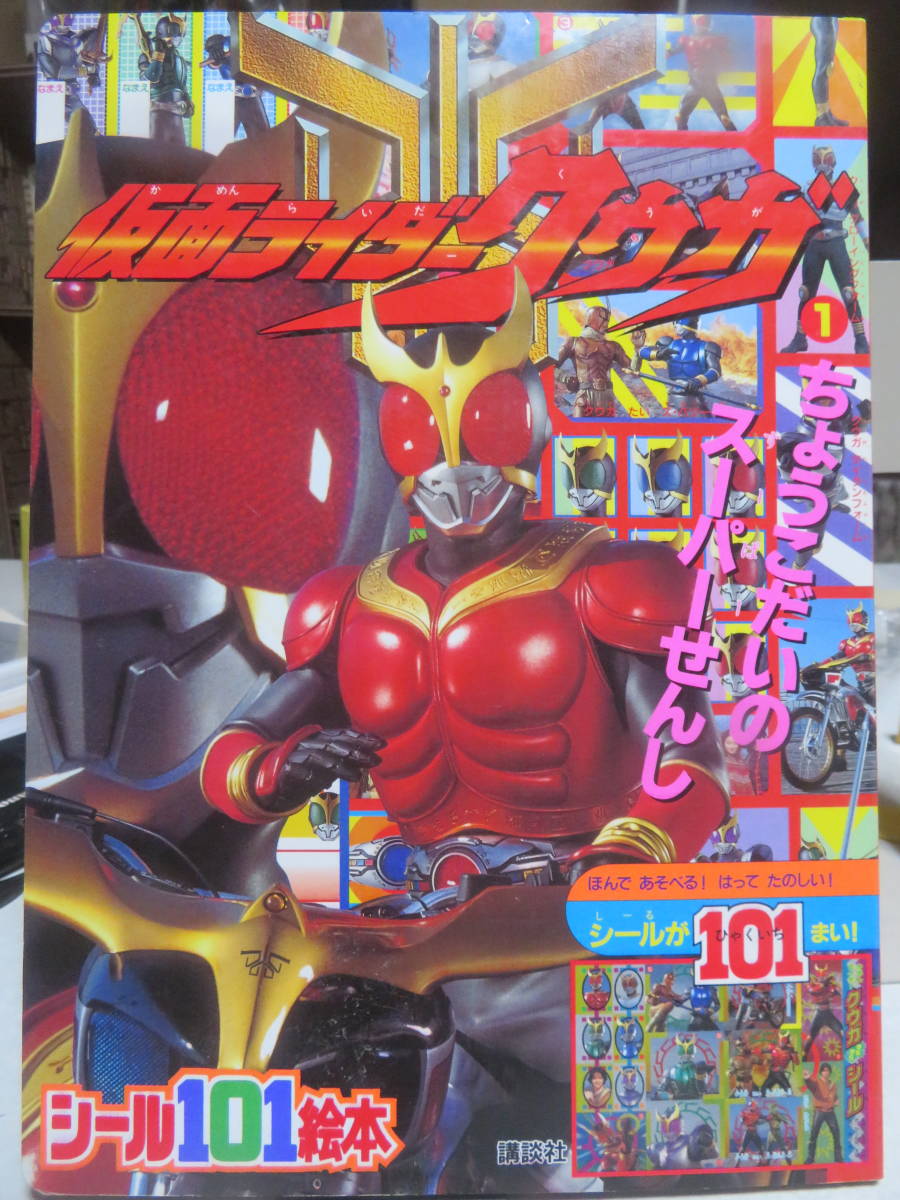 仮面ライダークウガ　①　ちょうこだいのスーパーせんし　講談社シール101絵本　　2000年初版　トライチェイサー2000　グロンギ族_画像1