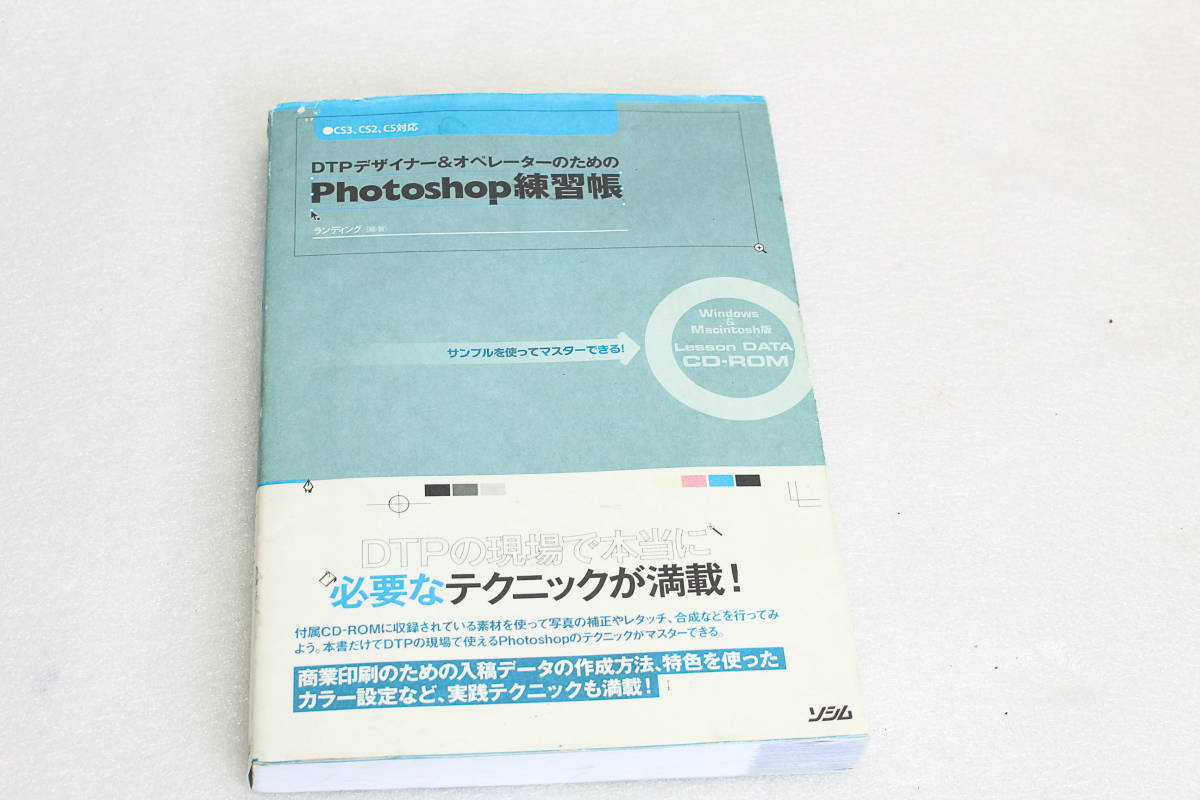 送料無料。古本。DTPデザイナー＆オペレーターのための　Photoshop練習帳_画像1