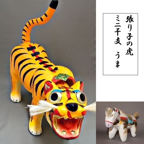 ご出産のお祝いに　張り子の虎　13号 岡山 伝統工芸品　ミニ干支　うま付_画像2