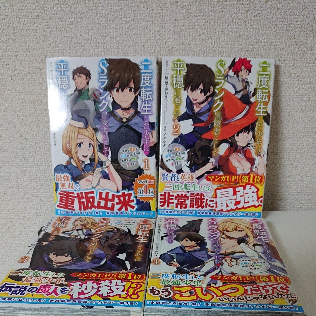 Paypayフリマ 1 4巻 全巻帯 二度転生した少年はsランク冒険者として平穏に過ごす 前世が賢者で英雄だったボクは来世では地味に生きる 十一屋翠 Paypayフリマ 1 4巻 全巻帯 二度転生した少年はsランク冒険者として平穏に過ごす 前世が賢者で英雄だったボクは来世では地味に生きる 十一屋翠