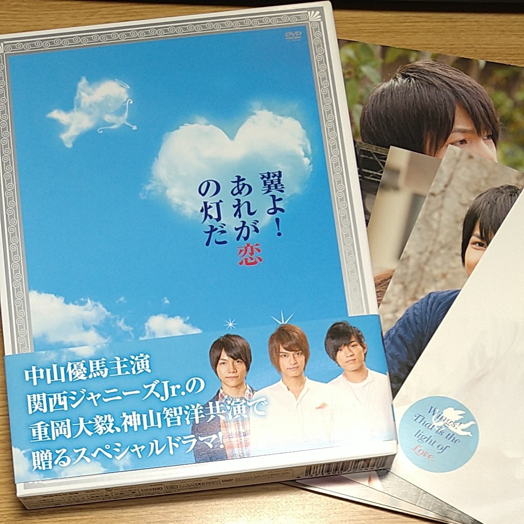 翼よ!あれが恋の灯だ DVD 豪華版 2枚組 関西ジャニーズJr. 中山優馬 7WEST ジャニーズWEST