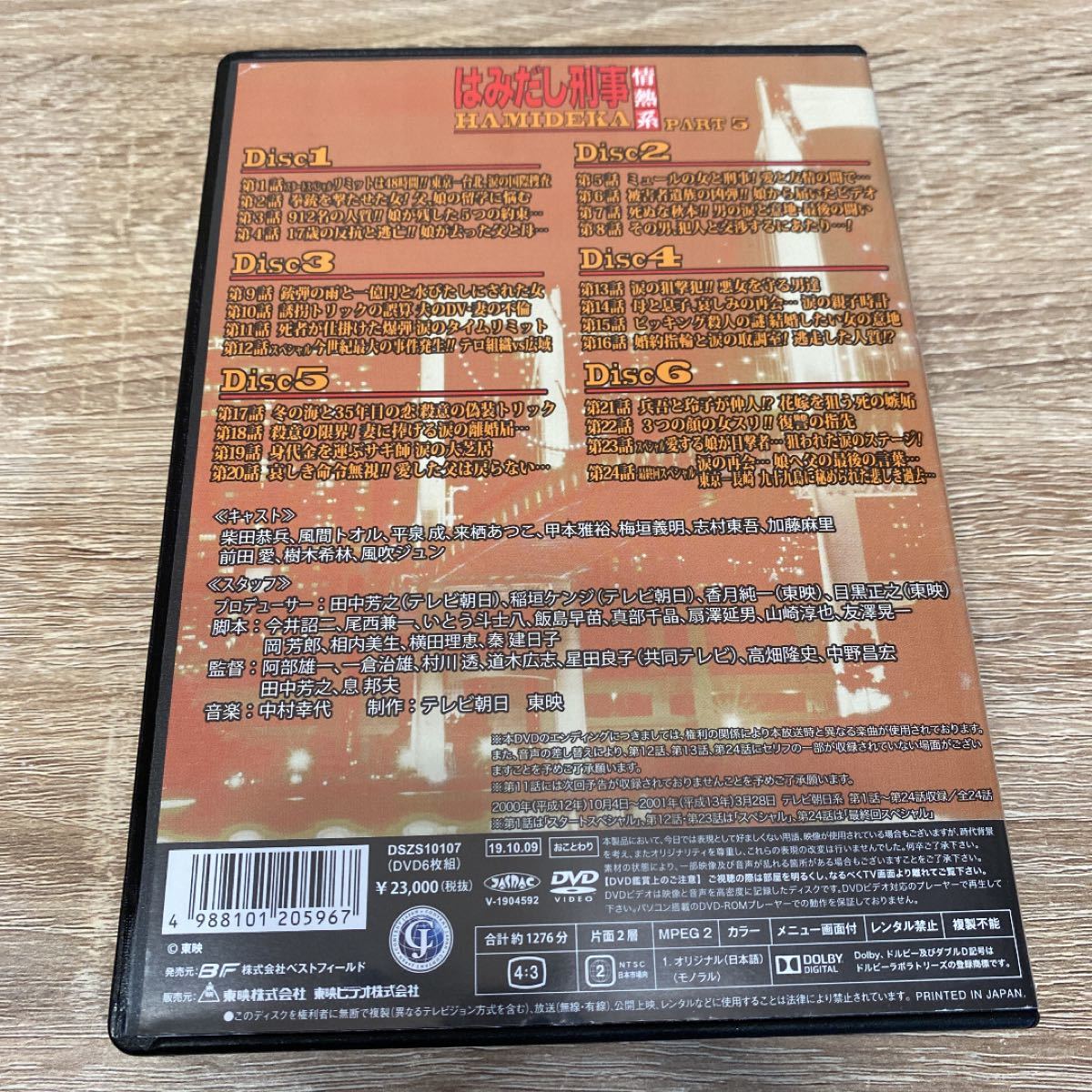 はみだし刑事情熱系 PART5 コレクターズDVD 柴田恭兵