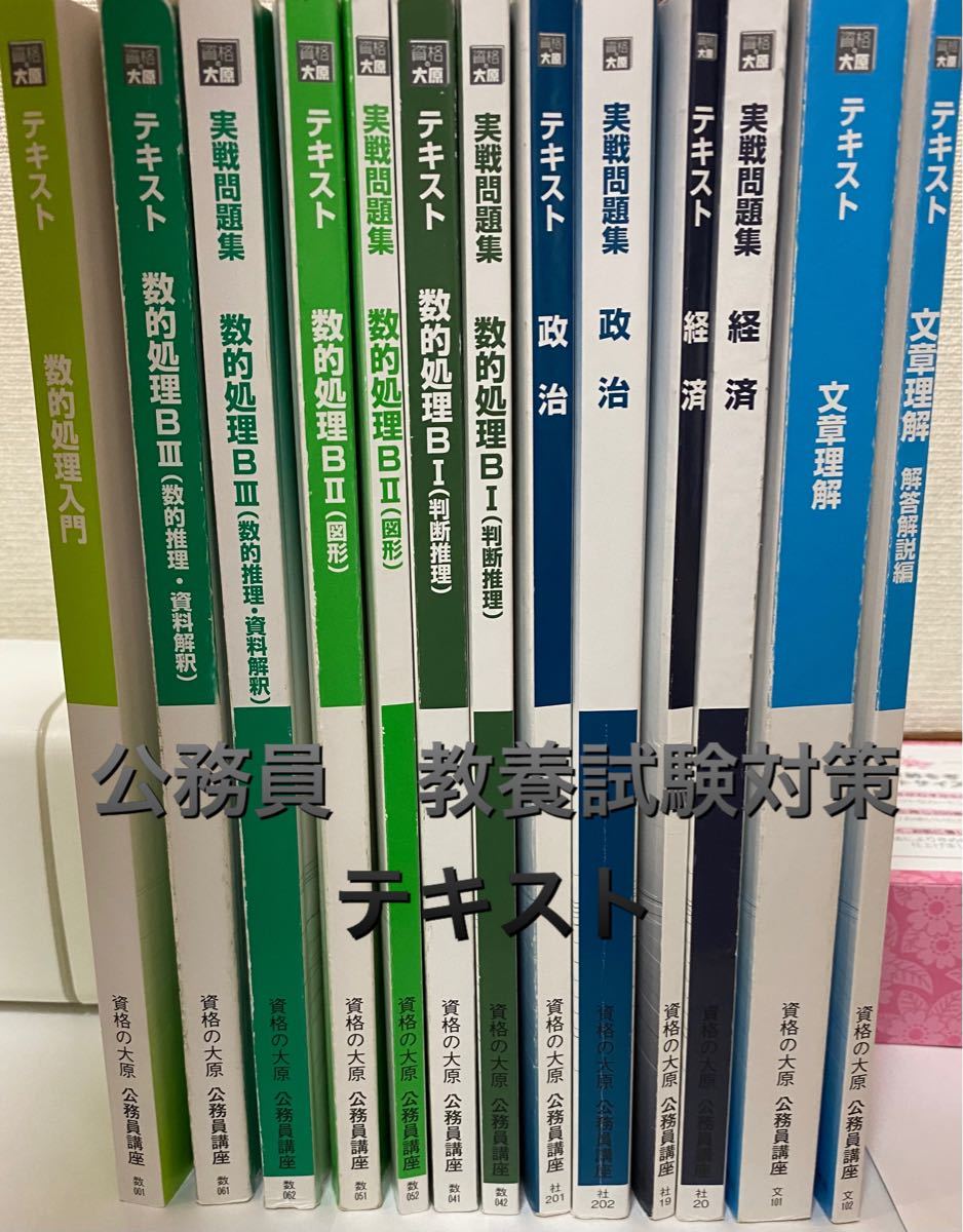 公務員　教養試験対策テキストセット　資格の大原