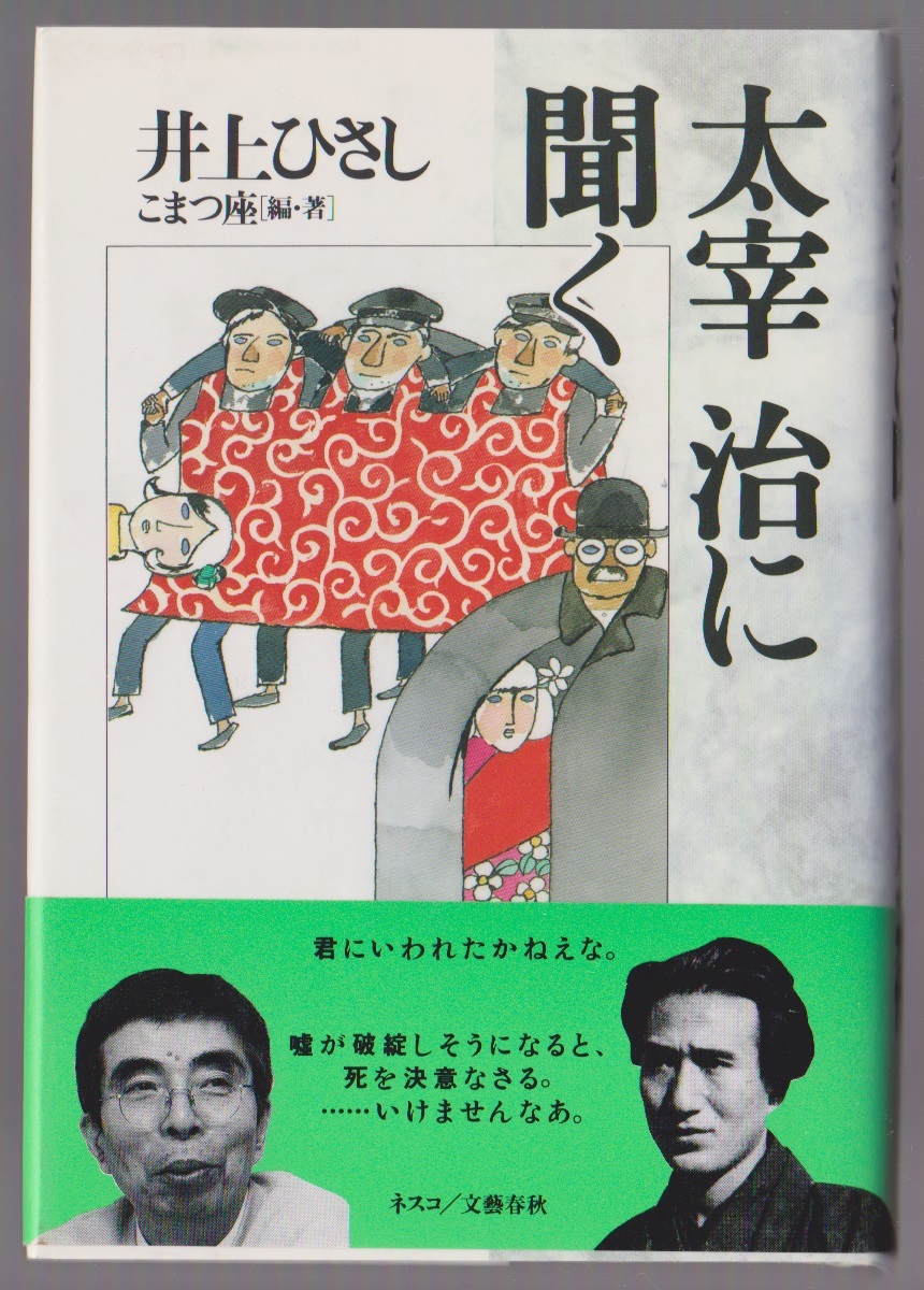  Dazai Osamu . слушать Inoue Hisashi волчок . сиденье сборник работа nesko| Bungeishunju 1998 год 