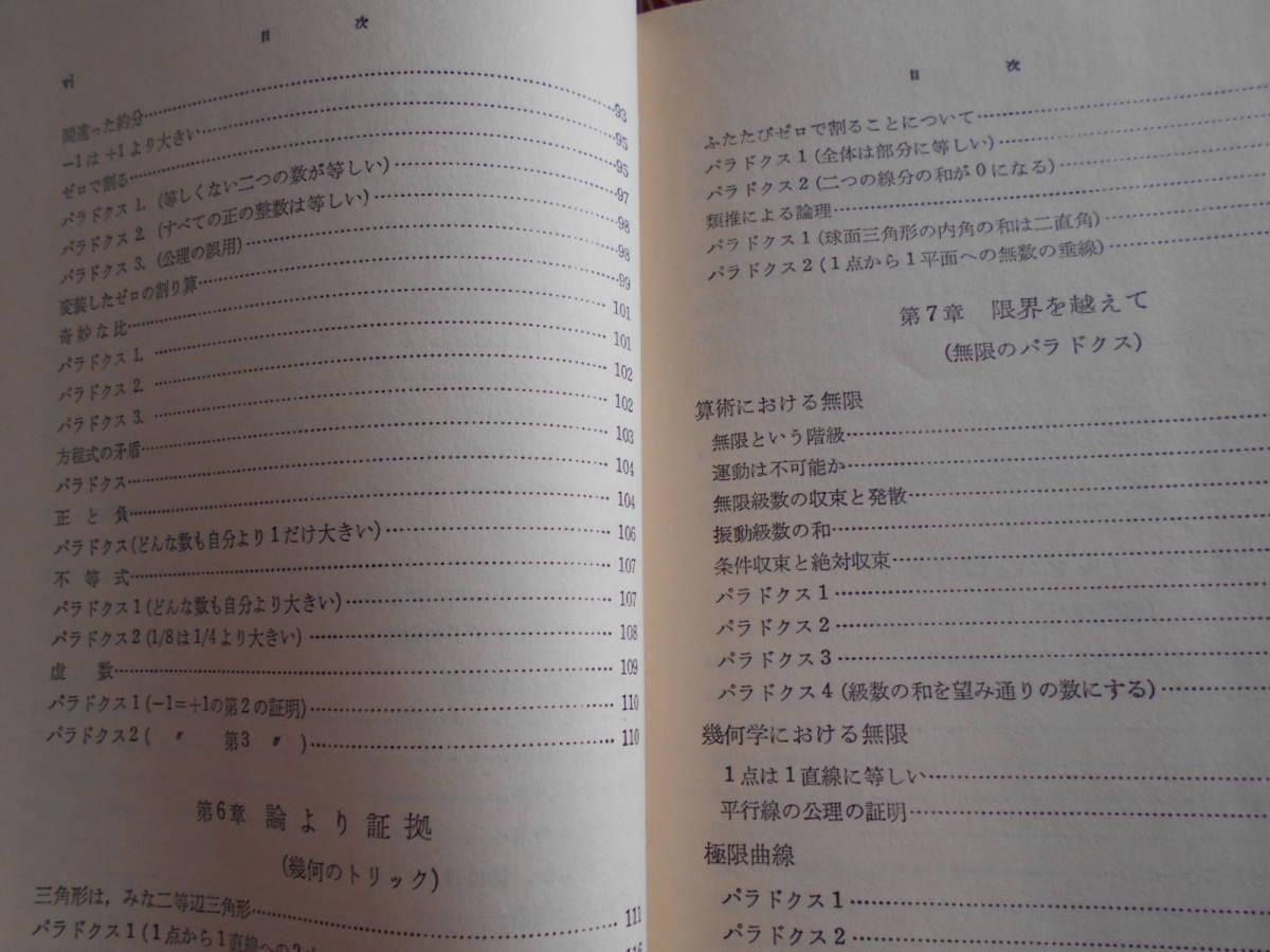 ★ふしぎな数学―数学のパラドクスE.P.ノースロップ(著)松井政太郎 (翻訳)★少し昔の絶版の本でしょうか、、受験のモチベーション向上に！_画像5