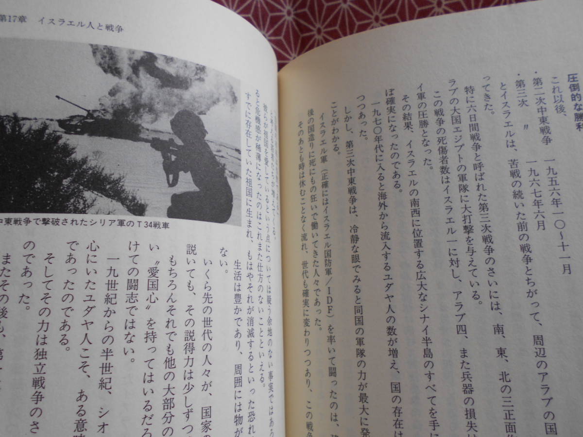 ☆どの民族が戦争に強いのか? 戦争・兵器・民族の徹底解剖　三野正洋(著)☆戦争の形態が変化する今、何かの役に立つのではないでしょうか？_画像9