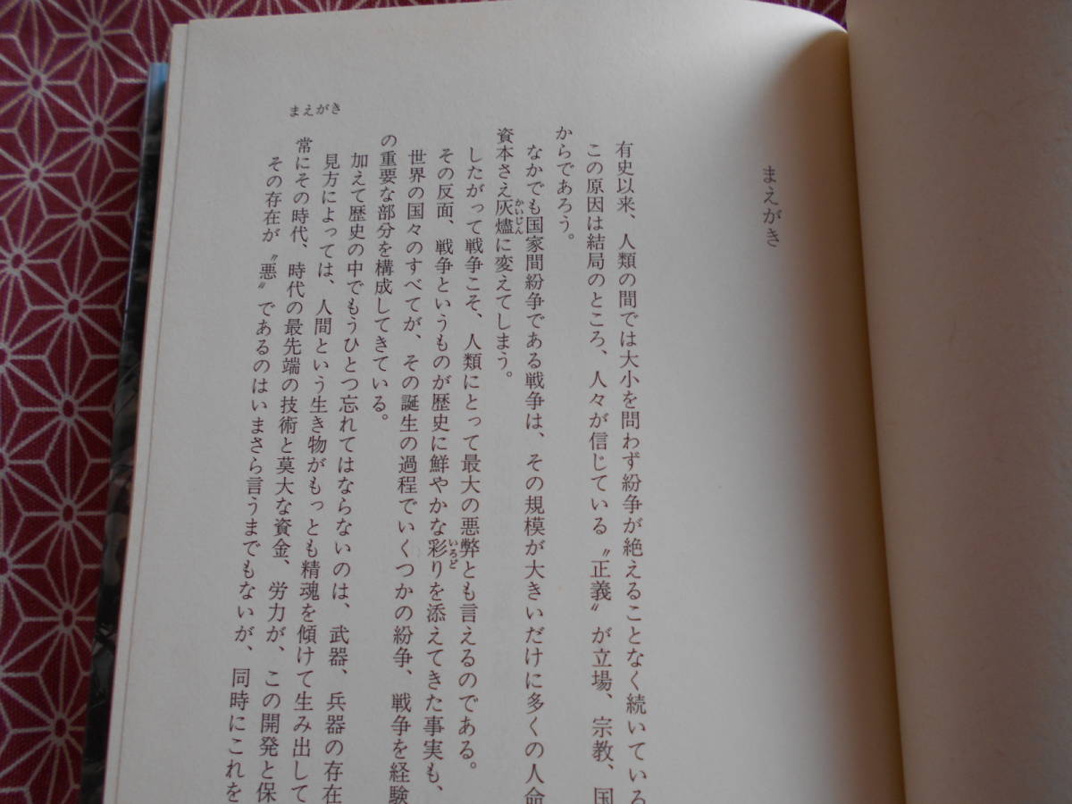 ☆どの民族が戦争に強いのか? 戦争・兵器・民族の徹底解剖　三野正洋(著)☆戦争の形態が変化する今、何かの役に立つのではないでしょうか？_画像3