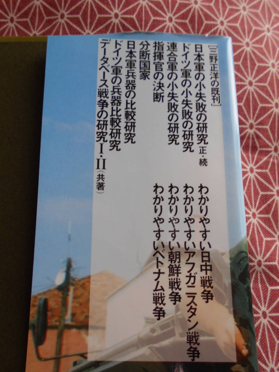 ☆どの民族が戦争に強いのか? 戦争・兵器・民族の徹底解剖　三野正洋(著)☆戦争の形態が変化する今、何かの役に立つのではないでしょうか？_画像2