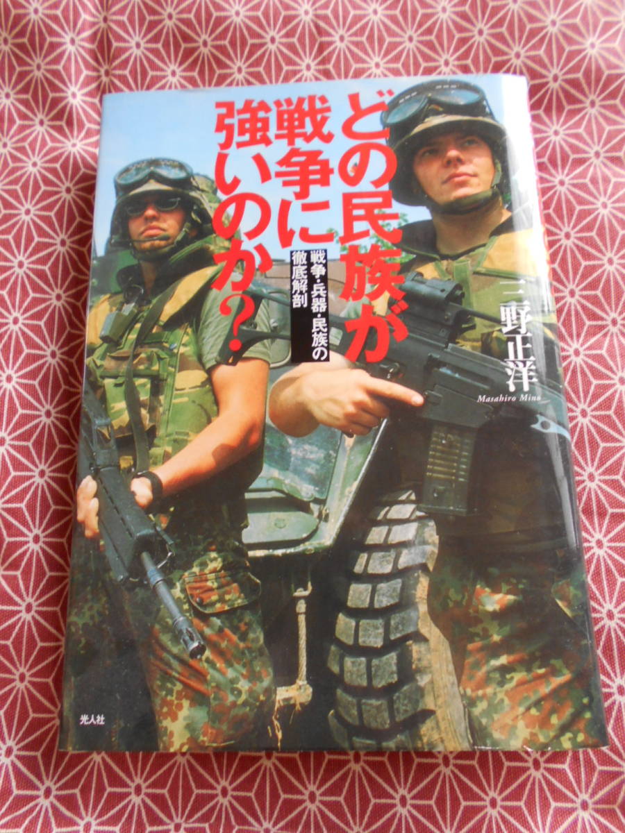 ☆どの民族が戦争に強いのか? 戦争・兵器・民族の徹底解剖　三野正洋(著)☆戦争の形態が変化する今、何かの役に立つのではないでしょうか？_画像1