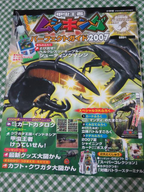Yahoo!オークション - 甲虫王者ムシキング パーフェクトガイド 2007 Yahoo!オークション - 甲虫王者ムシキング パーフェクトガイド 2007