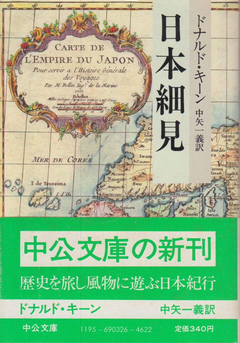 ドナルド・キーン 日本細見 中公文庫 昭和58年刊の画像1