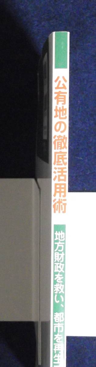 ★公有地の徹底活用術★定価4800円★社団法人再開発コーディネーター協会★_画像2