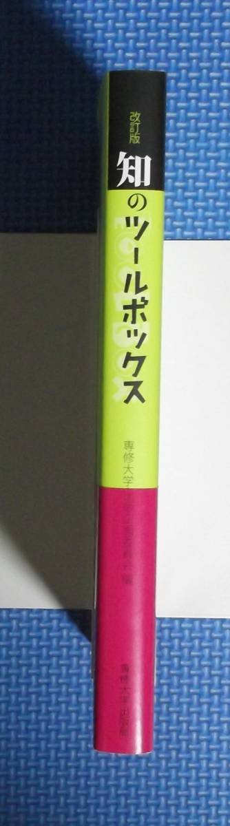 ★改訂版・知のツールボックス・新入生援助集★定価700円★専修大学出版局★_画像2