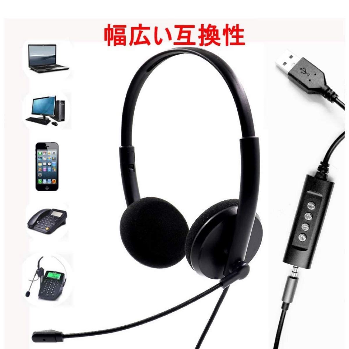 ノイズキャンセリング ヘッドフォン ヘッドセット マイク 3.5mm QD + USB接続用コード 高音質  会議 在宅勤務 