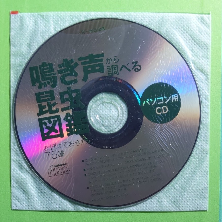 鳴き声から調べる昆虫図鑑　おぼえておきたい75種　高嶋清明/著