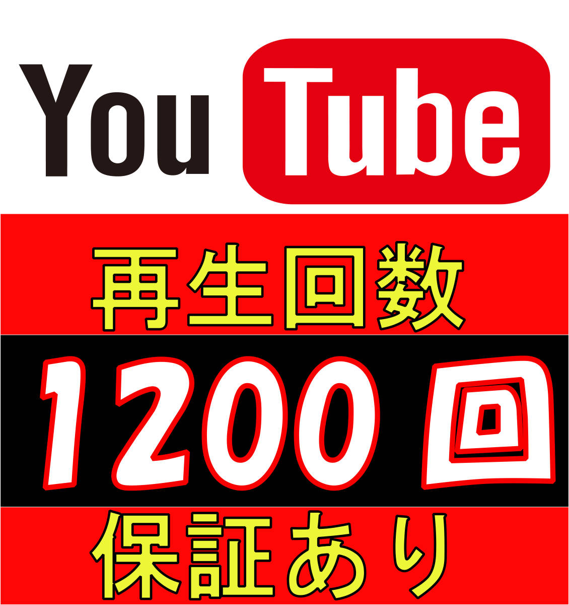 【★保障あり】YouTube 1200再生回数 再生回数増加 公式API使用 チャンネル登録 SNS 高評価【収益化可能】
